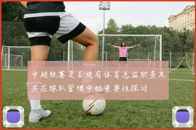 中超联赛是否设有体育总监职务及其在球队管理中的重要性探讨